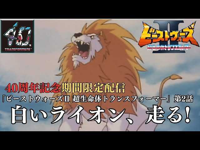 Transformers Beast Wars II Episodes 1 & 2 Available For Streaming