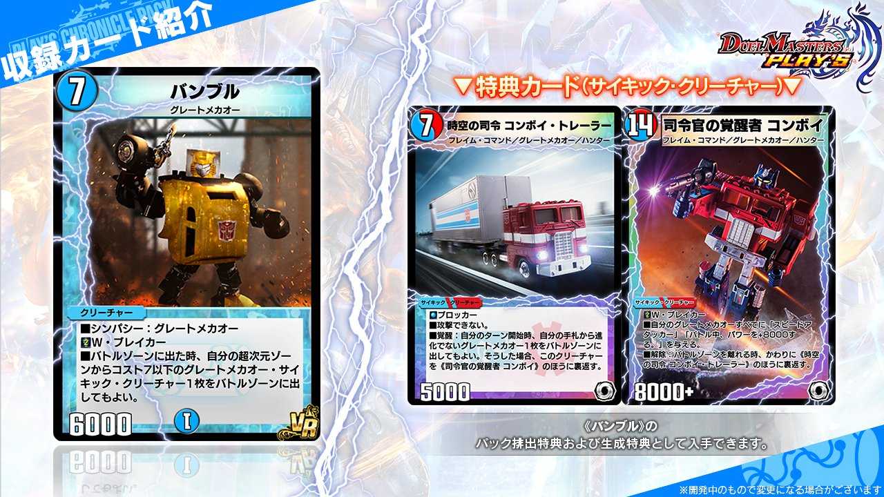 Transformers x Duel Masters Collaboration Announced In Japan