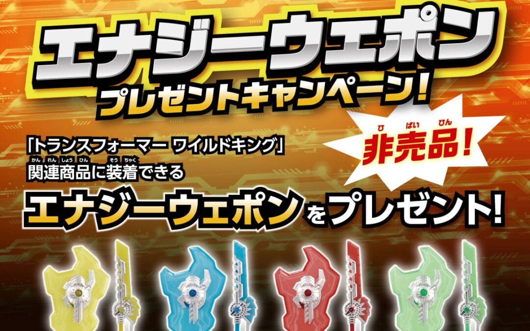 Takara Tomy Transformers Wild King “Energy Weapons” Special Campaign