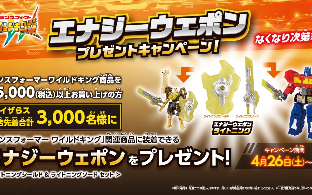 ToysRUs Japan Transformers Wild King “Lightning Shield & Lightning Sword Set” Special Campaign