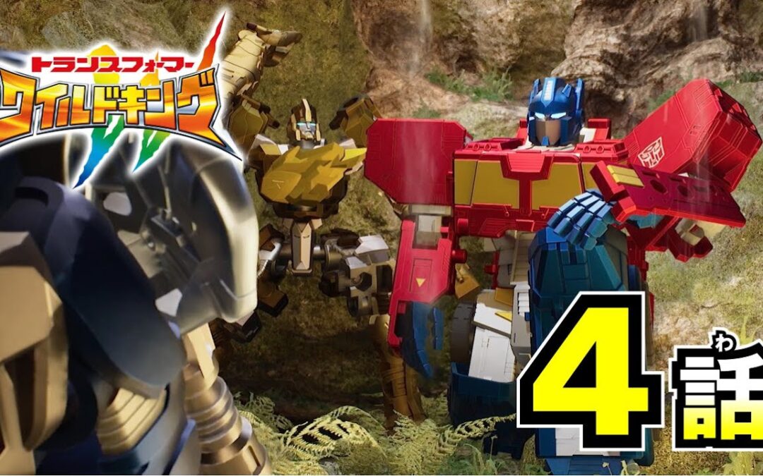 Transformers Wild King Episode 4 Available Online