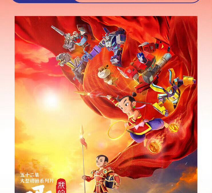 My Nezha And Transformers Cartoon To Appear At The China International Cartoon & Animation Festival