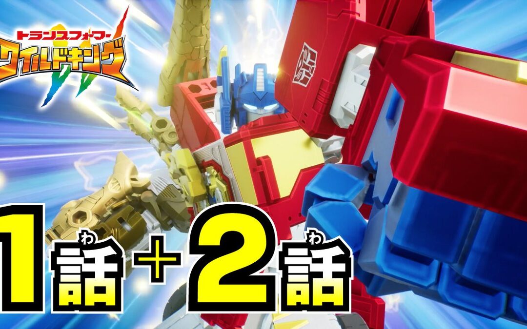 WATCH! Transformers Wild King: Episodes 1 & 2 Series Premier – Animals VS Dinosaurs!