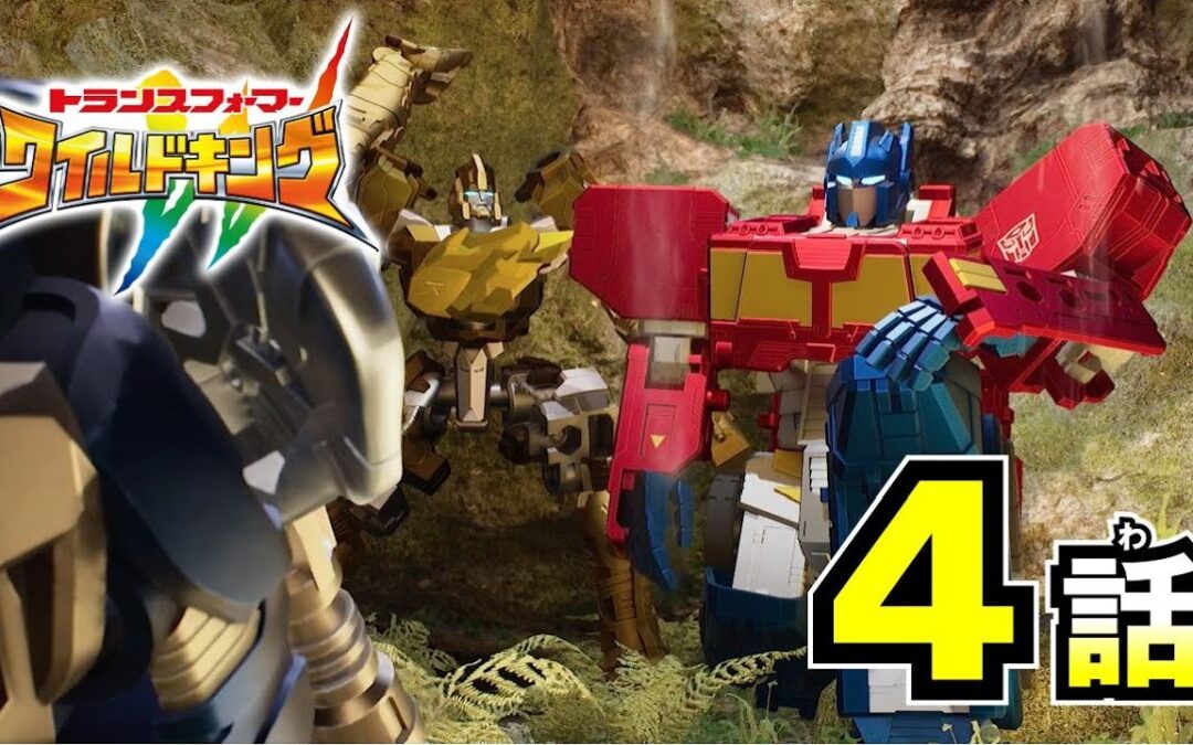 WATCH! Transformers Wild King: Episode 4 – The Kind-Hearted Hydrophant!