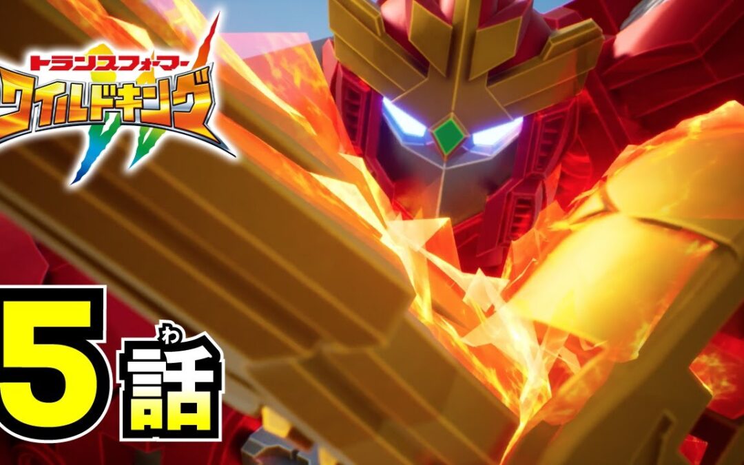 WATCH! Transformers Wild King: Episode 5 – The Courage to Protect What's Important