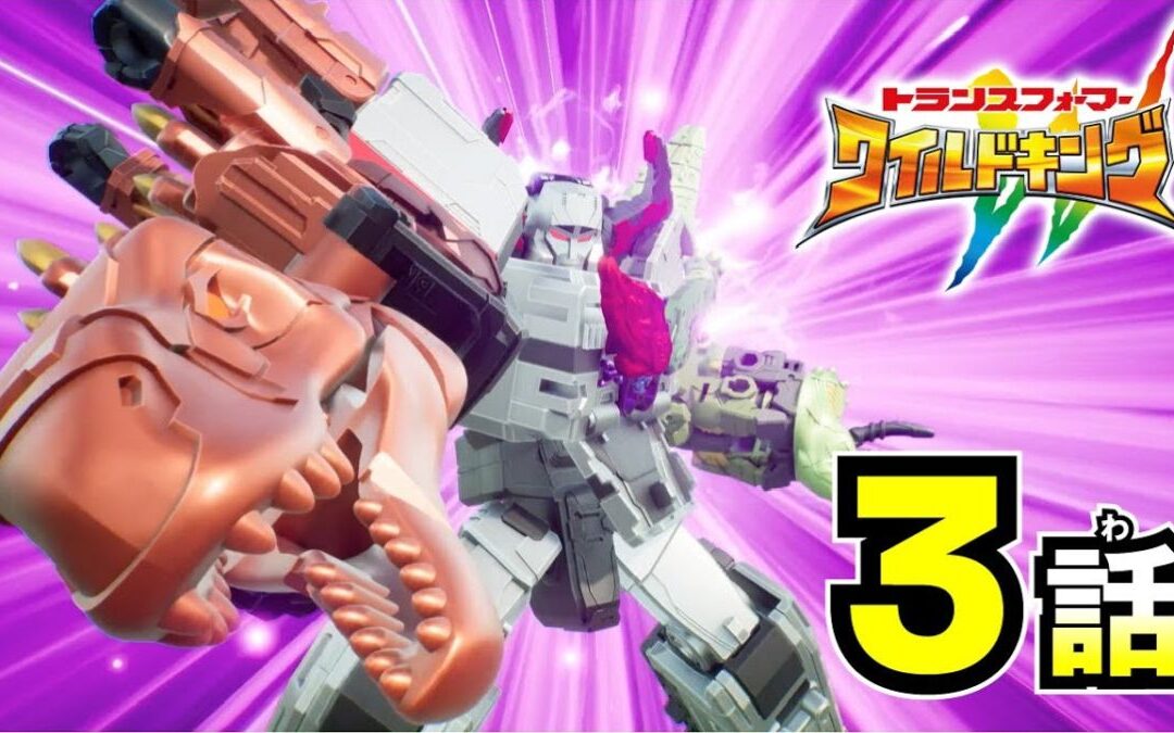 WATCH! Transformers Wild King: Episode 3 – A Hero Descends from the Sky!